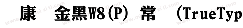 华康俪金黑W8(P) 常规(TrueType)(Version 30字体转换